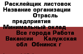 Расклейщик листовок › Название организации ­ Ego › Отрасль предприятия ­ BTL › Минимальный оклад ­ 20 000 - Все города Работа » Вакансии   . Калужская обл.,Обнинск г.
